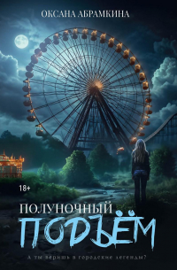 Оксана Абрамкина - Полуночный подъем