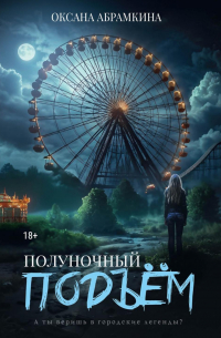 Оксана Абрамкина - Полуночный подъем