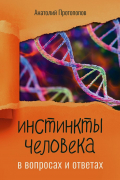 Анатолий Протопопов - Инстинкты человека в вопросах и ответах