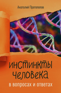 Анатолий Протопопов - Инстинкты человека в вопросах и ответах