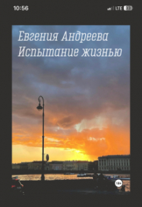 Евгения Андреева - Испытание жизнью