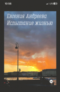 Евгения Андреева - Испытание жизнью