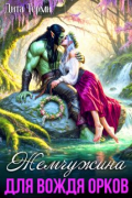 Жемчужина для вождя орков