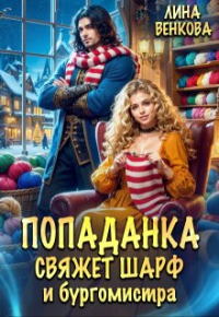 Лина Венкова - Попаданка свяжет шарф и бургомистра