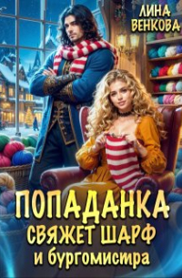 Лина Венкова - Попаданка свяжет шарф и бургомистра