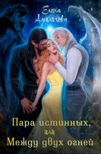 Елена Амеличева - Пара истинных, или Между двух огней