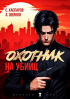  - Охотник на убийц. Том 2