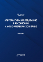  - Альтернативы наследованию в российском и англо-американском праве. Монография
