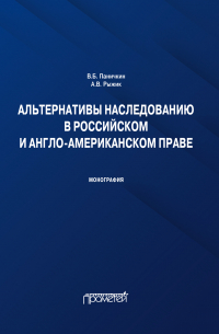  - Альтернативы наследованию в российском и англо-американском праве. Монография