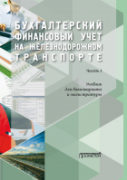  - Бухгалтерский финансовый учет на железнодорожном транспорте. Часть1