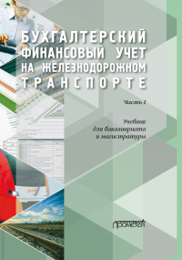  - Бухгалтерский финансовый учет на железнодорожном транспорте. Часть1