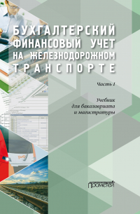  - Бухгалтерский финансовый учет на железнодорожном транспорте. Часть1