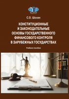 Сергей Олегович Шохин - Конституционные и законодательные основы государственного финансового контроля в зарубежных государствах