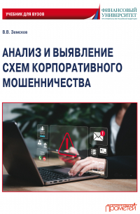 Владимир Земсков - Анализ и выявление схем корпоративного мошенничества. Учебник для вузов