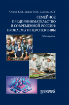  - Семейное предпринимательство в современной России. Проблемы и перспективы