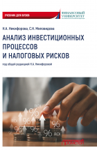  - Анализ инвестиционных процессов и налоговых рисков. Учебник для вузов