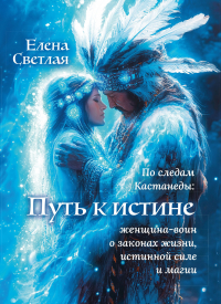 Елена Светлая - Путь к истине – по следам Кастанеды