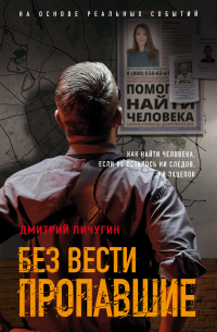 Дмитрий Пичугин - Без вести пропавшие