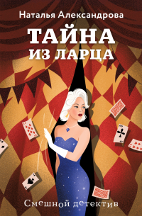 Наталья Александрова - Тайна из ларца