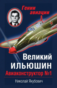 Великий Ильюшин. Авиаконструктор №1
