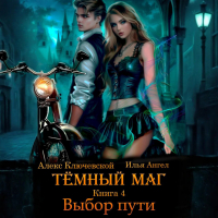  - Тёмный маг. Книга 4. Выбор пути