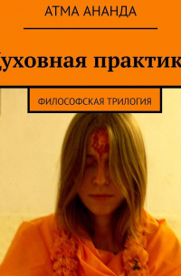 Атма Ананда - Духовная практика. Философская трилогия (сборник)
