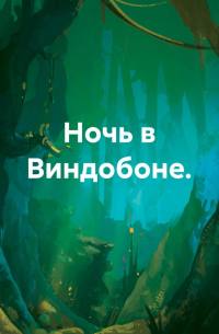 Иван Попов - Ночь в Виндобоне.
