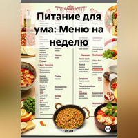 Эл Ли - Питание для ума: Меню на неделю