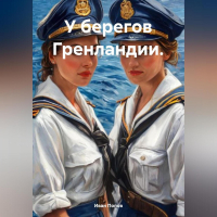 Иван Попов - У берегов Гренландии.