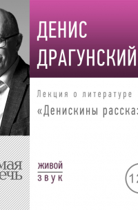 Денис Драгунский - Лекция «Денискины рассказы»