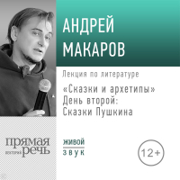 Андрей Макаров - Лекция «Сказки и архетипы День 2 Сказки Пушкина»