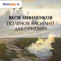 Яков Минченков - Поленов Василий Дмитриевич