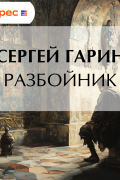 Сергей Гарин - Разбойник