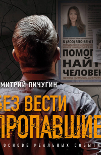 Дмитрий Пичугин - Без вести пропавшие