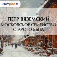 Пётр Вяземский - Московское семейство старого быта