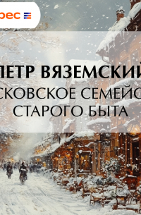 Московское семейство старого быта