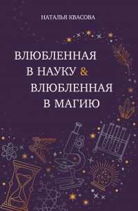 Влюбленная в науку. Влюбленная в магию