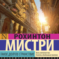 Рохинтон Мистри - Такое долгое странствие