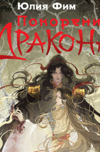 Покорение Дракона