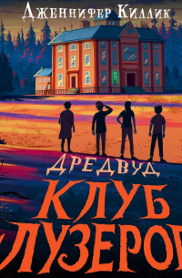 Дженнифер Киллик - Дредвуд. Клуб лузеров