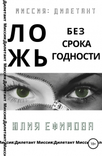 Ложь без срока годности