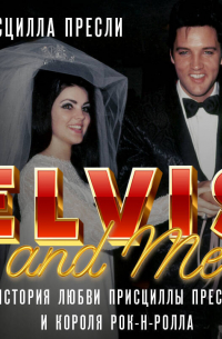 Элвис и я. История любви Присциллы Пресли и короля рок-н-ролла (Elvis and Me)