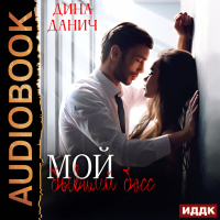 Дина Данич - Мой бывший босс