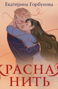 Красная нить