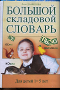 Большой складовой словарь. Для детей 1–5 лет