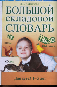 Елена Данилова - Большой складовой словарь. Для детей 1–5 лет