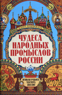 Чудеса народных промыслов России: всякая работа мастера хвалит