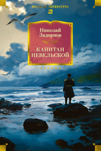 Николай Задорнов - Капитан Невельской