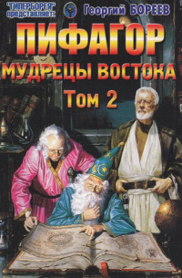 Георгий Бореев - Пифагор Мудрецы Востока Т. 2 (мГПр) Бореев