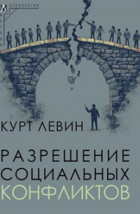 Разрешение социальных конфликтов